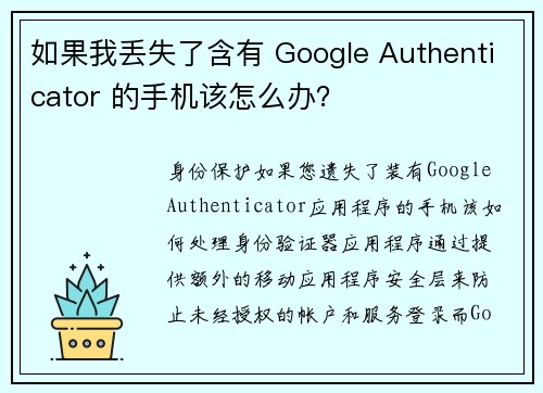 如果我丢失了含有 Google Authenticator 的手机该怎么办？