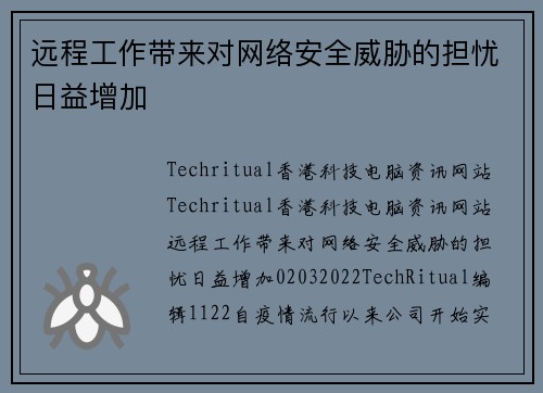 远程工作带来对网络安全威胁的担忧日益增加